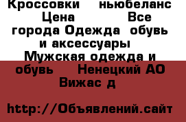 Кроссовки NB ньюбеланс. › Цена ­ 1 500 - Все города Одежда, обувь и аксессуары » Мужская одежда и обувь   . Ненецкий АО,Вижас д.